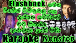 Mervin Mihindukula Nonstop Karaoke. මර්වින් මිහිඳුකුල Nonstop කැරෝකේ Flashback සජීවී සංගීතයෙන්