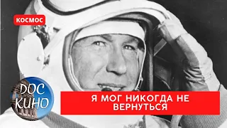 ПРАВДА О ПОДВИГЕ КОСМОНАВТА /  Я мог никогда не вернуться  / Рейтинг 8.5 / DOC КИНО / 2005