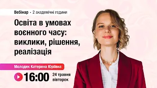 [Вебінар] Освіта в умовах воєнного часу: виклики, рішення, реалізація