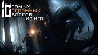 ТОП 10 Самых Огромных Боссов из Игр (часть 2)