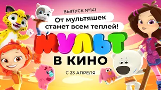 МУЛЬТ в кино. Выпуск №141. От мультяшек станет всем теплей. (0+) - трейлер. С 23 апреля