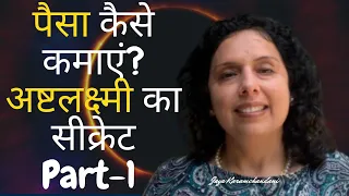 पैसा कैसे कमाएं? अष्टलक्ष्मी का सीक्रेट AshtaLakshmi Secret-Part 1 (HINDI)- Jaya Karamchandani