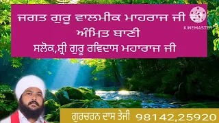 ਸਲੋਕ ਸ਼੍ਰੀ ਗੁਰੂ ਰਵਿਦਾਸ ਮਹਾਰਾਜ ਜੀ,9814225920