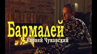 Бармалей. Корней Чуковский. Читает актер Игорь Петров. "Венины сказки".