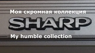 Моя скромная коллекция Sharp. С чувством, с толком, с расстановкой... My humble Sharp collection