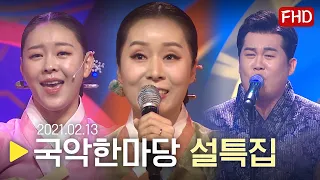 [HD] KBS국악한마당 '2021 설특집' 다시보기 | 2021.02.13(토) | KBS전주총국 제작