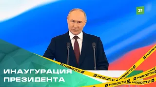 Владимир Путин официально вступил в должность президента