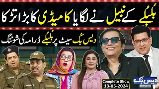 Daisbook With Junaid Saleem | Nabeel Zafar | Naseem Vicky | Babbu Rana | 13 May 2024 | GNN