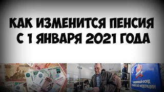 Как изменится пенсия c 1 января 2021 года