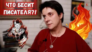 ЧТО БЕСИТ ПИСАТЕЛЯ? 🔥НИЗКИЕ ГОНОРАРЫ? ЗЛЫЕ РЕДАКТОРЫ?