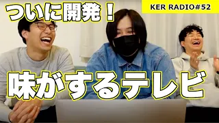 遂に、味も配信できるテレビが開発された話【第52回 KER RADIO】