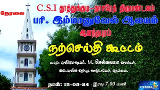 Live | பரி.இம்மானுவேல் ஆலயம் ஆனந்தபுரம் | நற்செய்தி கூட்டம் | 13 MAY 2024