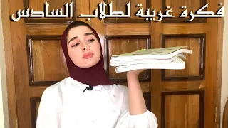 خلصت السادس الإعدادي ب 56 يوم بس!