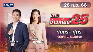 🔴 LIVE เกาะข่าวเที่ยง25 วันที่  26 กันยายน  2566 #GMM25