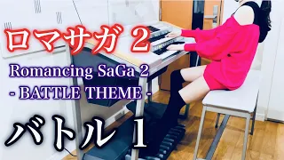 【ロマサガ2】通常戦闘曲(バトル1) / Romancing SaGa 2  BATTLE THEME  / エレクトーン演奏