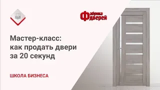 Мастер-класс по продаже дверей: как продать двери за 20 секунд