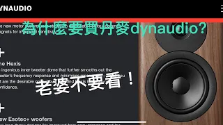 #DynaudioEvoke20開箱介紹！為什麼要買丹麥Dynaudio喇叭？(老婆不要看)!#穩力音響 #Dynaudio#Bluesound#AudioQuest