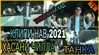 ХАСАНИ ЧИЛЛА КЛИПИ НАВ — ТАНКА 2021// HASANI CHILLA KLIPI NAV — TANKA 2021