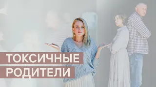 Токсичные родители. Странное определение, правда? Однако весьма распространенный случай