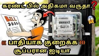 𝗖𝗨𝗥𝗥𝗘𝗡𝗧 𝗕𝗜𝗟𝗟 குறைக்கும் ஈசியான வழி | 𝗥𝗲𝗱𝘂𝗰𝗲 𝗬𝗼𝘂𝗿 𝗘𝗹𝗲𝗰𝘁𝗿𝗶𝗰𝗶𝘁𝘆 𝗕𝗶𝗹𝗹 | 𝗠𝘂𝘀𝘁 𝗪𝗮𝘁𝗰𝗵 | 𝗩𝗶𝗿𝗮𝗹 𝗩𝗶𝗱𝗲𝗼