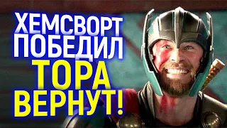 ПРОСТО ОТЛИЧНО! КРИС ХЕМСВОРТ ПОБЕДИЛ, ЕГО ТОР ОСТАЕТСЯ В МАРВЕЛ...