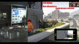 GTA Online Разведка казино Фото всех объектов и точек входа