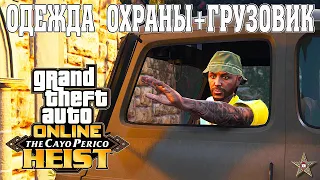 ОДЕЖДА ОХРАНЫ И ГРУЗОВИК В ОГРАБЛЕНИИ CAYO PERICO HEIST GTA ONLINE (ОГРАБЛЕНИЕ ОБМАНОМ)