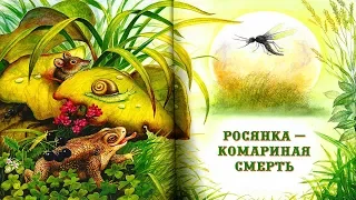 КОМАРИНАЯ СМЕРТЬ | Виталий Бианки | аудио сказка | Аудиосказки |Сказки на ночь|Слушать сказки онлайн