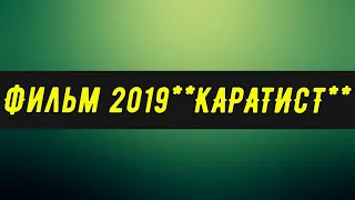 Фильм 2019**КАРАТИСТ** Русские боевики 2019 новинка