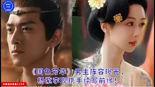 The male protagonist lineup of "The Beauty of the Country" has been revealed, and Yang Zi and Li Xia