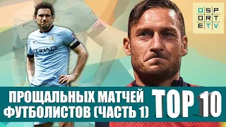 ТОП-10 прощальных матчей футболистов. Часть I (Перезалив)