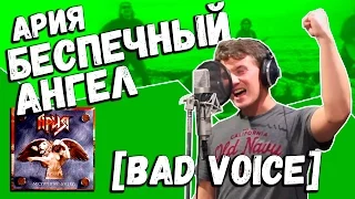 Ария — Беспечный ангел (Vocal Cover by Bad Holiday)