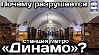 ❓Почему разрушается станция метро Динамо в Москве?|Why is the Dynamo subway station being destroyed?