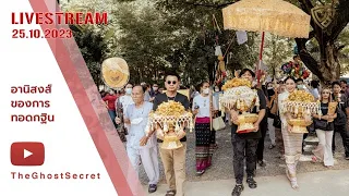 TheGhostSecret Live 25 OCT 2023