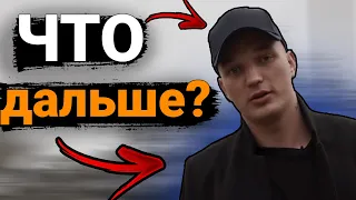 ЭДВАРД БИЛЛ ВЕРНУЛСЯ! ЧТО ДАЛЬШЕ?