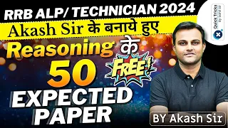 RRB ALP/ TECHNICIAN 2024 | Akash Sir के बनाये हुए Reasoning के 50 Expected Papers |RRB ALP Reasoning