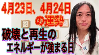 【破壊と再生のエネルギーが出てくる4/23〜4/25】【体調の変化に注意】【結ばれる時】4月23日、24日、25日の運勢 十二支別 タロット占いも！