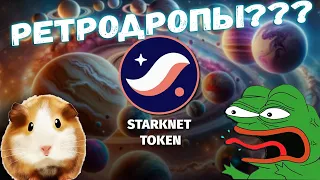 STARKNET AIRDROP Как я получил ретродроп и продал токены STRK с помощью кошелька Braavos. #STARKNET