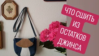 DIY /  😱 ПОЧЕМУ Я  НЕ ВЫБРАСЫВАЮ КУСОЧКИ  ⭐🔥 ПРЕВРАЩАЮ ОСТАТКИ ДЖИНСА В ПРЕЛЕСТЬ  😍