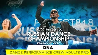 DNA ★ PERFORMANCE ★ RDC17 ★ Project818 Russian Dance Championship ★ April 29 - May 1, Moscow 2017