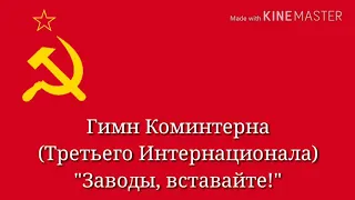 Гимн Коминтерна (Третьего Интернационала)- "Заводы, вставайте!" (RUS)