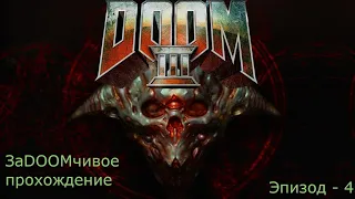 ЗаDOOMчивые похождения/DOOM 3 прохождение/Эпизод - 4