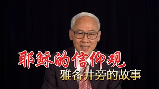 远志明牧师讲道Yuan Zhiming Sermon《耶稣的信仰观》一、信仰的关键是心灵和诚实。二、本质是神找人。三、内涵是爱和恩典。四、通路是信心。五、特征是像小孩子。六、诉求是上帝的荣耀。