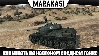 World of Tanks как играть на картонном среднем танке | эб52 |