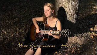 Майя Кристалинская - Нежность (Опустела без тебя земля) (cover by A.Kopeiko)