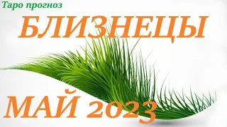 БЛИЗНЕЦЫ♊МАЙ 2023🚀Прогноз на месяц таро расклад/таро гороскоп/👍Все знаки зодиака!12 домов гороскопа!