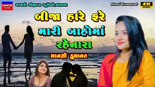 Mansi Kumawat-બીજા હારે ફરે-Live Garba Program 2023-New Latest Gujrati Trending Song-Bewafa-Sad-Love