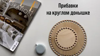 Прибавки на круглом донышке . Идеально ровное круглое донышко. Самая подробная формула прибавок