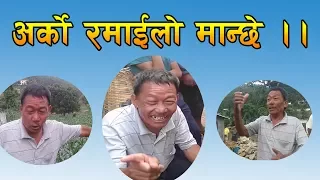 मरेका मान्छेको मुख दुखाउने रमाइलो कथा ।।Typical nepali comedy character ||