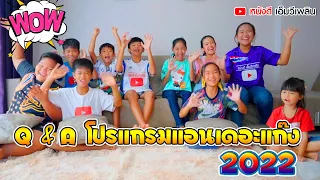 Q & A ถามตอบ กับ โปรแกรมแอนเดอะแก๊ง 2022